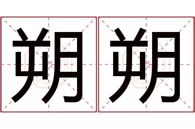 朔 名字|朔字取名的寓意